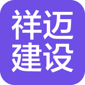 山東祥邁城建集團(tuán)有限公司