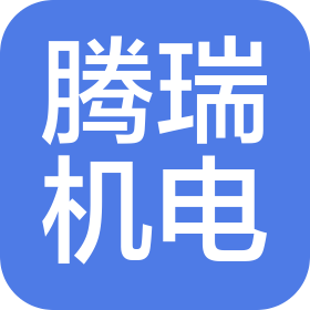 洛陽(yáng)騰瑞機(jī)電科技有限公司
