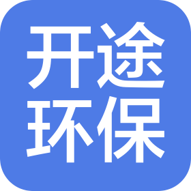 河南省開途一起來環(huán)?？萍加邢挢熑喂? class=