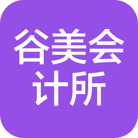 湖北谷美会计师事务所(普通合伙)