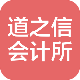 湖北道之信會(huì)計(jì)師事務(wù)所(普通合伙)