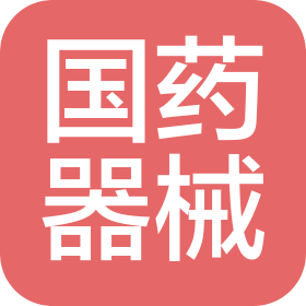 國藥宜昌醫(yī)療器械有限公司