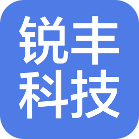 湖南銳豐科技有限公司