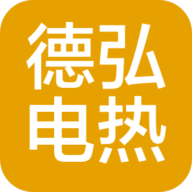 湖南德弘電熱材料科技有限公司