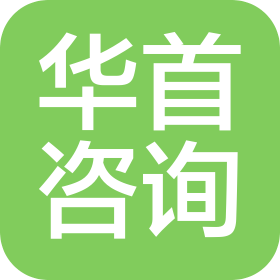 廣州華首管理咨詢有限公司