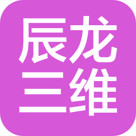 深圳市辰龍三維科技有限公司