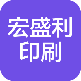 深圳市宏盛利印刷有限公司