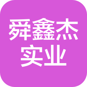 深圳市舜鑫杰實(shí)業(yè)有限公司