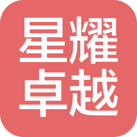 深圳星耀卓越科技有限公司