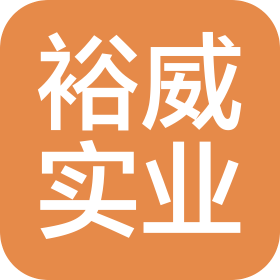 廣東裕威實業(yè)有限公司