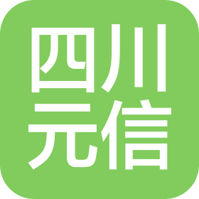 四川元信工程造价咨询事务所有限责任公司