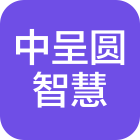 重慶中呈圓智慧生活服務(wù)有限公司