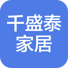 四川千盛泰家居有限公司