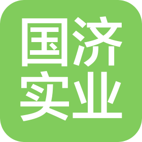 成都國濟(jì)實(shí)業(yè)有限公司