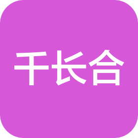 成都千長(zhǎng)合供應(yīng)鏈管理有限公司