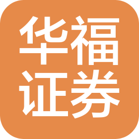 華福證券有限責(zé)任公司成都交子大道證券營(yíng)業(yè)部