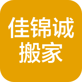 成都市佳錦誠搬家運輸有限公司