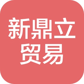 成都新鼎立貿(mào)易有限公司