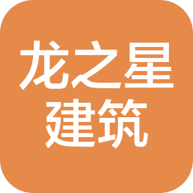 四川龍之星建筑工程有限公司