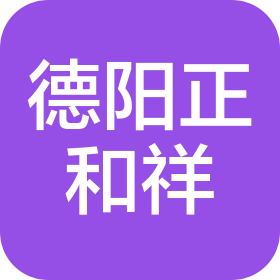 德阳市正和祥药业连锁有限责任公司