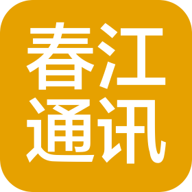 營山春江通訊器材有限公司