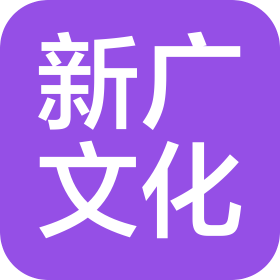 资阳新广文化发展有限责任公司
