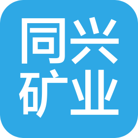 貴州同興礦業(yè)有限責(zé)任公司