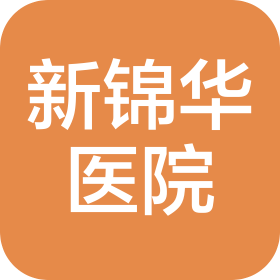 西安雁塔新錦華醫(yī)院有限公司