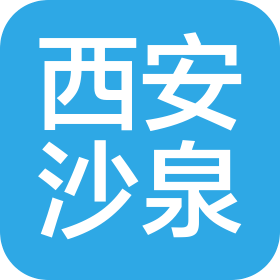 西安沙泉创意文化有限责任公司