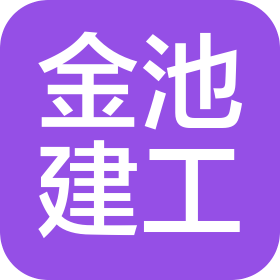 陕西金池建设工程有限责任公司