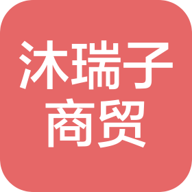 甘肅沐瑞子商貿(mào)有限責(zé)任公司
