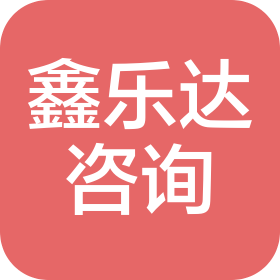 寧夏鑫樂達咨詢有限公司