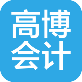新疆高博有限責(zé)任會(huì)計(jì)師事務(wù)所