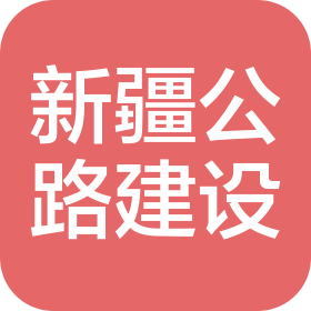 新疆公路建設(集團)有限責任公司