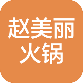 濟(jì)南市歷城區(qū)趙美麗重慶火鍋店(個(gè)體工商戶)