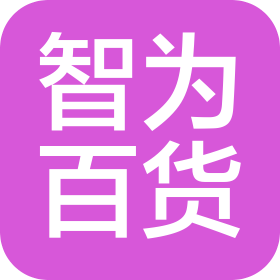 新鄉(xiāng)市高新區(qū)智為日用百貨店(個體工商戶)