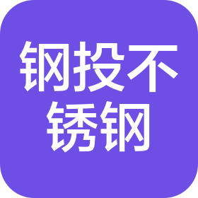 临沂钢铁投资集团不锈钢有限公司