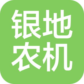 徐州銀地農(nóng)機(jī)發(fā)展有限公司