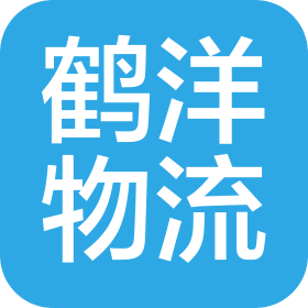 河南鶴洋國(guó)際物流有限公司