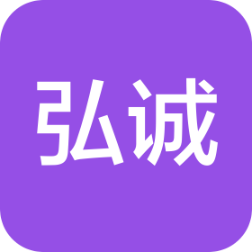 内蒙古弘诚会计师事务所(普通合伙)