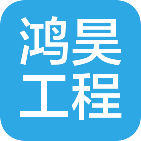 天津鴻昊工程有限公司