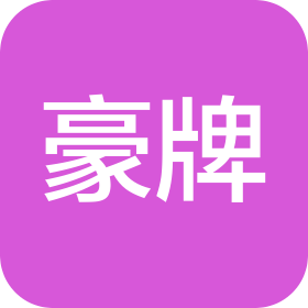 湖南省豪牌电气有限公司 