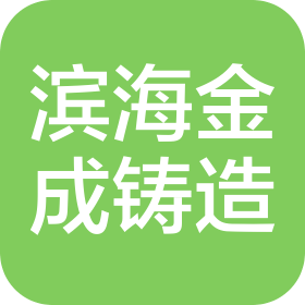 青岛滨海金成铸造机械有限公司