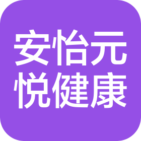 四川安怡元悅健康管理有限公司