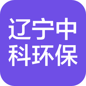遼寧中科環(huán)保科技有限公司
