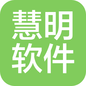 南京慧明软件技术有限公司