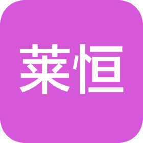 東莞市萊恒新材料有限公司