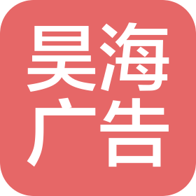 山東昊海廣告?zhèn)髅接邢薰? class=