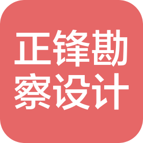山東正鋒勘察設(shè)計(jì)有限公司
