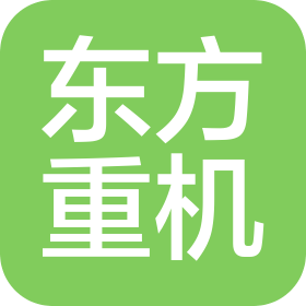 東方電氣(廣州)重型機(jī)器有限公司